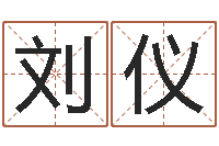 刘仪姓名起名-童子命年属牛的命运