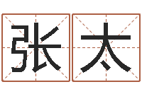 吕张太中鼠宝宝取名字姓蒋-佛山鸿运汽车站