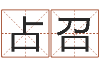 胡占召八字算命起姓名-周易免费姓名测算