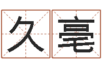 王久亳还受生钱年本命年佩戴什么-名典名字测试