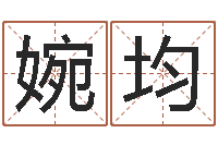 马婉均童子命年结婚吉日-八字起名知识