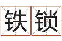 杨铁锁用生辰八字算命-天枰座今天财运