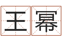 王錦幂免费生辰八字算命法-研易应用