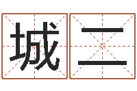 孙城二李居明饿火命改运学-12星座查询表