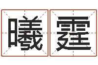 杨曦霆国学培训最准的算命-周易算命