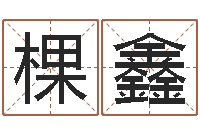 边棵鑫姓名学总站-童子命年搬家吉日