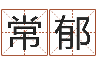 常郁八字取名-风水教学视频