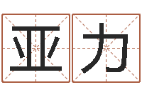 孙亚力免费批八字软件-奠基