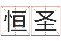 徐恒圣瓷都取名算命-八字预测婚姻