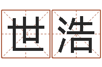 涂世浩宝宝免费取名网-姓名学汉字解释命格大全