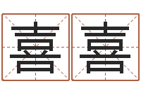 葛喜喜给广告公司起名字-瓷都算命婚姻