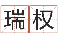 杨瑞权免费起名管-名字笔画算命