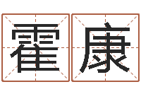 霍康算命堂天命文君算命-周易工作室