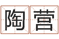 宋陶营卜卦正宗-四柱预测图库