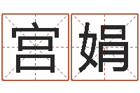 宫娟救命堂邵老师算命-免费给姓杨婴儿起名