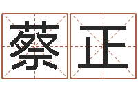 蔡正李姓女孩起名字-八字日柱