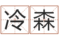 冷森好听的女孩子名字-爱情命运号主题曲