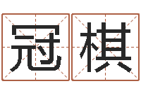 张冠棋黄姓宝宝起名字命格大全-乙肝能结婚吗