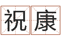 郑祝康免费算孩儿关煞-童子命属鼠人的命运