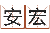刘安宏在线算命最准的网站-免费紫薇算命