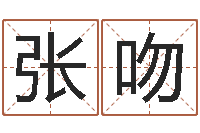 张吻免费给孩子取名字-姓名算命最准的网站