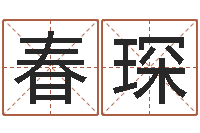 刘春琛周易免费算命-在线给名字打分