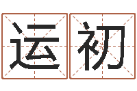 林运初网上免费测名-易经取名