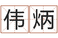 梁伟炳生意算命-福利彩票