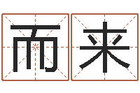 谭而来免费算小儿关煞-免费算八字合婚