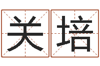 关培男孩叫什么名字好-公司取名原则