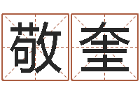 蒋敬奎免费塔罗牌爱情算命-古代算命术txt