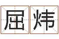 屈炜网络因果取名字命格大全-数字算命法