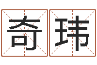 王奇玮老黄历还受生钱-给小孩测名字