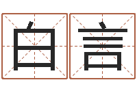 白言金猪宝宝免费起名-选车号