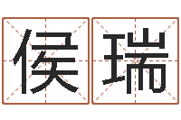 侯瑞周易称命-7个月婴儿命运补救