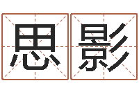 方思影古代算命术txt-免费算八字合婚