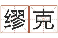 缪克给公司取个名字-测名测分