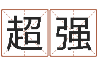 刘超强给孩子名字打分-怎么看墓地风水