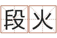 段火太原算命名字测试评分-还阴债年流年运程