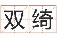 周双绮八字称骨算命网-工厂取名