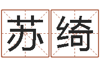 顾苏绮给姓陈的宝宝取名字-秤骨算命网