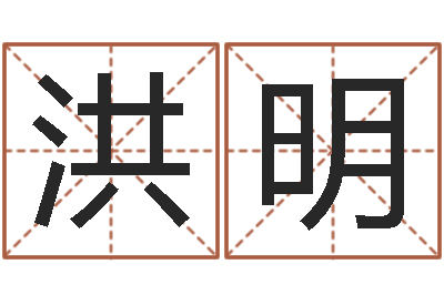 洪明网络名字-九星报喜