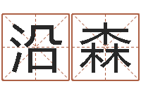 冯沿森免费起男孩名字姓周-高明免费算命