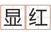 连显红免费算命八字配对-网上算命准么