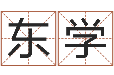 吴东学名人生辰八字-鼠宝宝取名字姓张