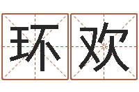 吴环欢欢乐行-厨房装修风水