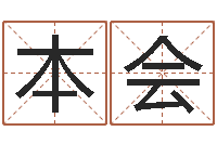 黄本会八字命理分析-侯姓男孩起名