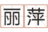 李丽萍改运堂免费算命-生肖吉利数字