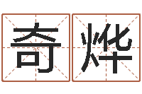 许奇烨教育总站-刘子铭八字测名数据大全培训班