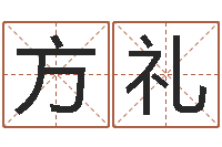 康方礼任姓宝宝起名字大全-周易免费在线算命